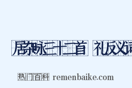 閒居杂咏三十二首·礼反义词是什么意思的图片